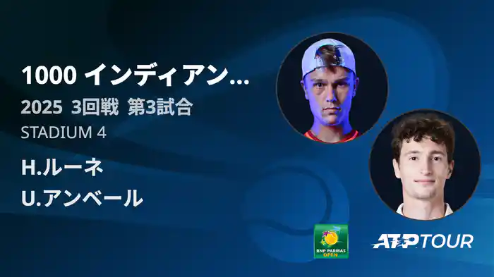 1000インディアンウェルズ 男子シングルス3回戦 H.ルーネ VS U.アンベール フルマッチ [ATPツアー 2025]