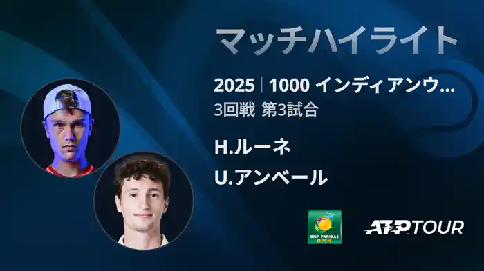 1000インディアンウェルズ 男子シングルス3回戦 H.ルーネ VS U.アンベール マッチハイライト [ATPツアー 2025]