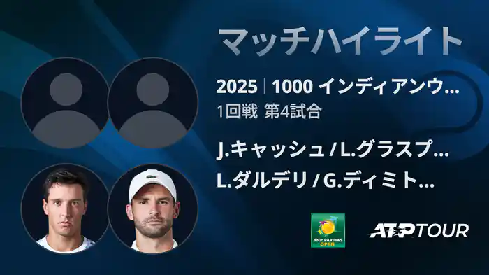 1000インディアンウェルズ 男子ダブルス1回戦 J.キャッシュ/L.グラスプール VS L.ダルデリ/G.ディミトロフ マッチハイライト [ATPツアー 2025]