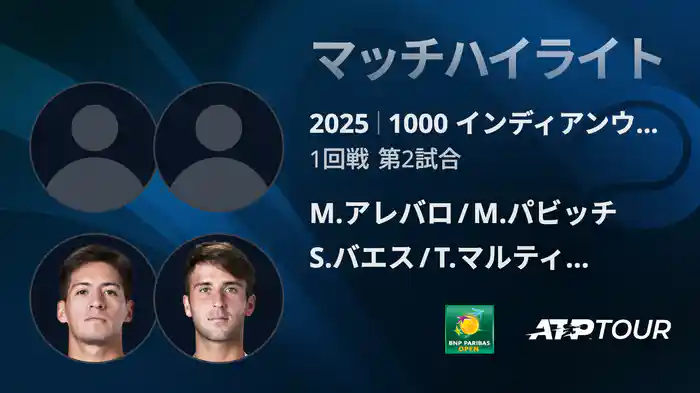 1000インディアンウェルズ 男子ダブルス1回戦 M.アレバロ/M.パビッチ VS S.バエス/T.マルティン エチェベリー マッチハイライト [ATPツアー 2025]