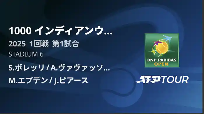1000インディアンウェルズ 男子ダブルス1回戦 S.ボレッリ/A.ヴァヴァッソーリ VS M.エブデン/J.ピアース フルマッチ [ATPツアー 2025]