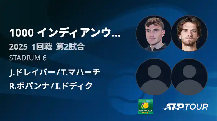 1000インディアンウェルズ 男子ダブルス1回戦 J.ドレイパー/T.マハーチ VS R.ボパンナ/I.ドディク フルマッチ [ATPツアー 2025]