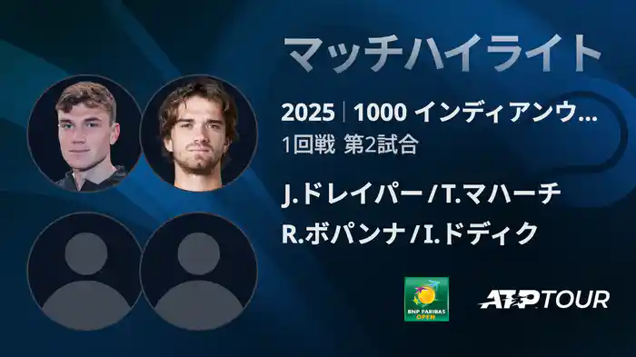1000インディアンウェルズ 男子ダブルス1回戦 J.ドレイパー/T.マハーチ VS R.ボパンナ/I.ドディク マッチハイライト [ATPツアー 2025]