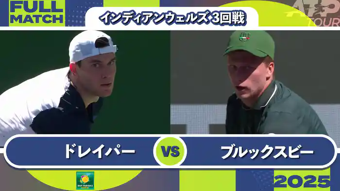 1000インディアンウェルズ 男子シングルス3回戦 J.ドレイパー vs J.ブルックスビー フルマッチ [ATPツアー 2025]