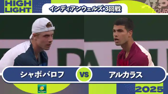1000インディアンウェルズ 男子シングルス3回戦 D.シャポバロフ vs C.アルカラス マッチハイライト [ATPツアー 2025]