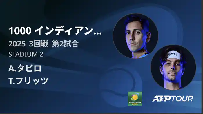 1000インディアンウェルズ 男子シングルス3回戦 A.タビロVS T.フリッツ フルマッチ [ATPツアー 2025]