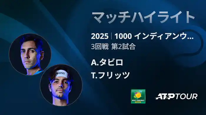 1000インディアンウェルズ 男子シングルス3回戦 A.タビロVS T.フリッツ マッチハイライト [ATPツアー 2025]