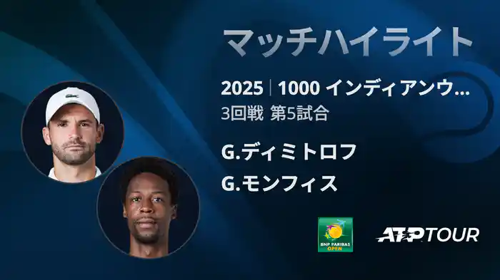 1000インディアンウェルズ 男子シングルス3回戦 G.ディミトロフ VS G.モンフィス マッチハイライト [ATPツアー 2025]