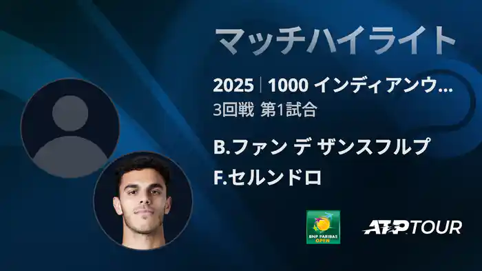 1000インディアンウェルズ 男子シングルス3回戦 B.ファン デ ザンスフルプ VS F.セルンドロ マッチハイライト [ATPツアー 2025]