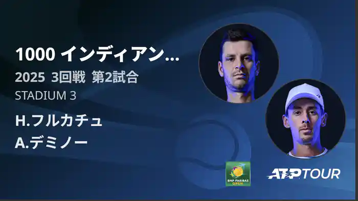 1000インディアンウェルズ 男子シングルス3回戦 H.フルカチュ VS A.デミノー フルマッチ [ATPツアー 2025]