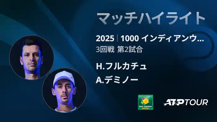 1000インディアンウェルズ 男子シングルス3回戦 H.フルカチュ VS A.デミノー マッチハイライト [ATPツアー 2025]