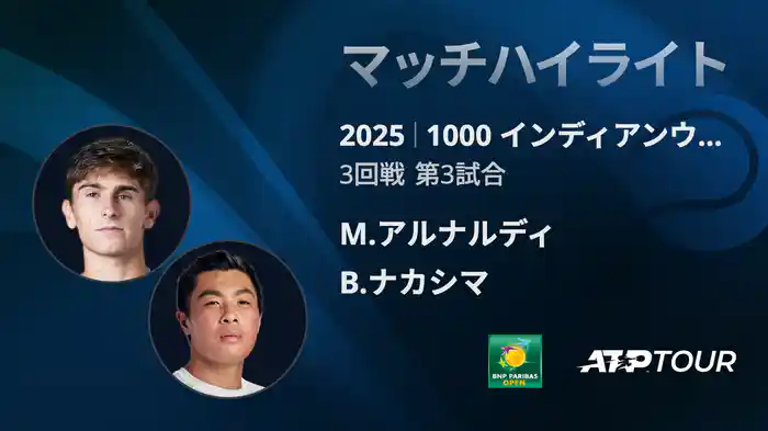 1000インディアンウェルズ 男子シングルス3回戦 M.アルナルディ VS B.ナカシマ マッチハイライト [ATPツアー 2025]