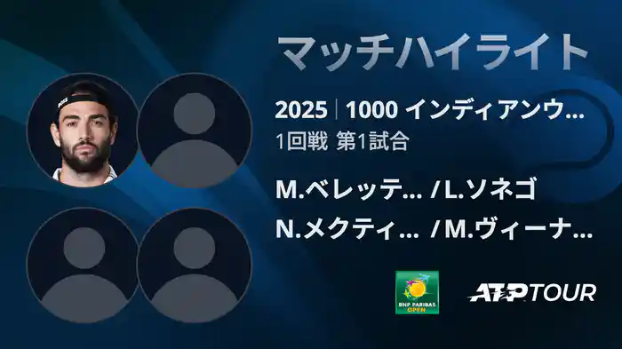 1000インディアンウェルズ 男子ダブルス1回戦 M.ベレッティーニ/L.ソネゴ VS N.メクティッチ/M.ヴィーナス マッチハイライト [ATPツアー 2025]