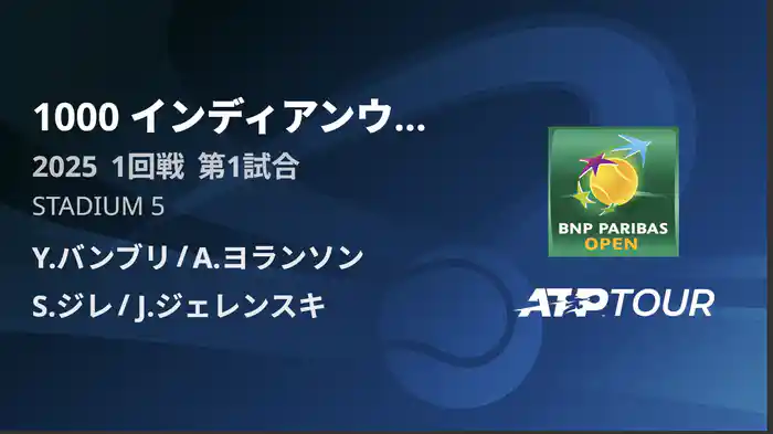 1000インディアンウェルズ 男子ダブルス1回戦 Y.バンブリ/A.ヨランソン VS S.ジレ/J.ジェレンスキ フルマッチ [ATPツアー 2025]
