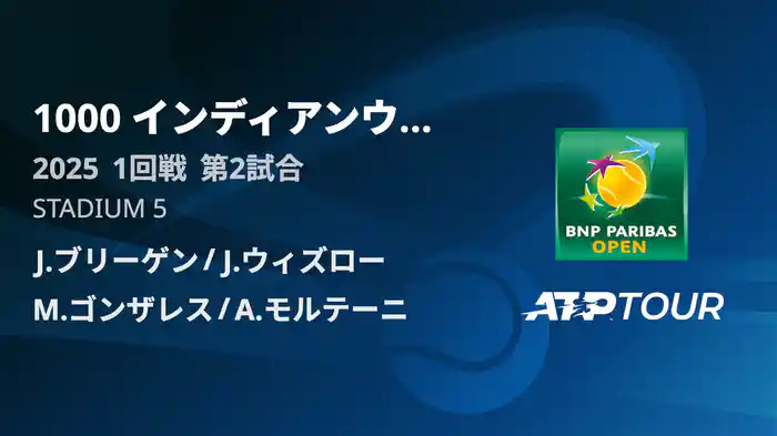 1000インディアンウェルズ 男子ダブルス1回戦 J.ブリーゲン /J.ウィズロー VS M.ゴンザレス /A.モルテーニ フルマッチ [ATPツアー 2025]