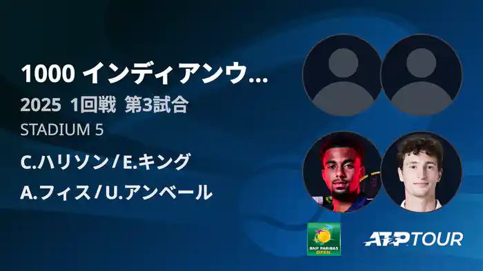 1000インディアンウェルズ 男子ダブルス1回戦 C.ハリソン/E.キング VS A.フィス/U.アンベール フルマッチ [ATPツアー 2025]