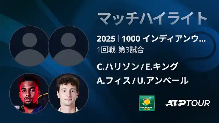 1000インディアンウェルズ 男子ダブルス1回戦 C.ハリソン/E.キング VS A.フィス/U.アンベール マッチハイライト [ATPツアー 2025]