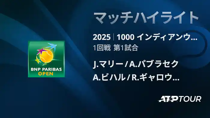 1000インディアンウェルズ 男子ダブルス1回戦 J.マリー/A.パブラセク VS A.ビハル/R.ギャロウェイ マッチハイライト [ATPツアー 2025]