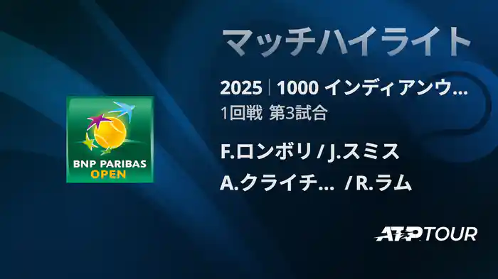 1000インディアンウェルズ 男子ダブルス1回戦 F.ロンボリ /J.スミス VS A.クライチェク /R.ラム マッチハイライト [ATPツアー 2025]