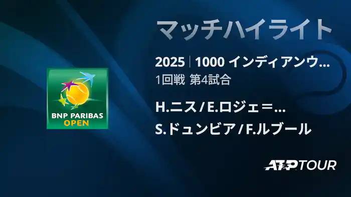1000インディアンウェルズ 男子ダブルス1回戦 H.ニス /E.ロジェ＝バセラン VS Ｓ.ドュンビア/F.ルブール マッチハイライト [ATPツアー 2025]