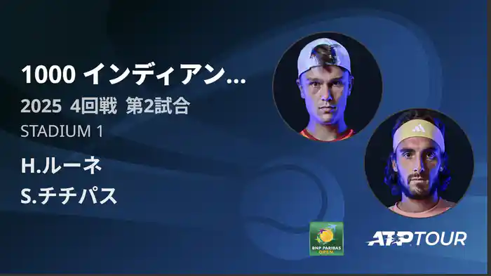1000インディアンウェルズ 男子シングルス4回戦 H.ルーネ vs S.チチパス フルマッチ [ATPツアー 2025]