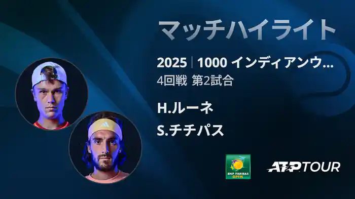 1000インディアンウェルズ 男子シングルス4回戦 H.ルーネ vs S.チチパス マッチハイライト [ATPツアー 2025]