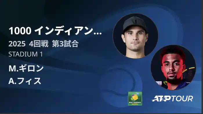 1000インディアンウェルズ 男子シングルス4回戦 M.ギロン vs A.フィス フルマッチ [ATPツアー 2025]