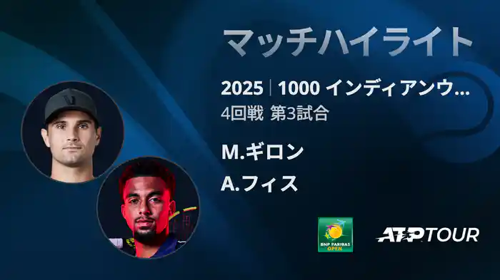 1000インディアンウェルズ 男子シングルス4回戦 M.ギロン vs A.フィス マッチハイライト [ATPツアー 2025]