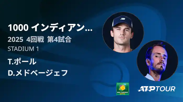 1000インディアンウェルズ 男子シングルス4回戦 T.ポール vs D.メドベージェフ フルマッチ [ATPツアー 2025]