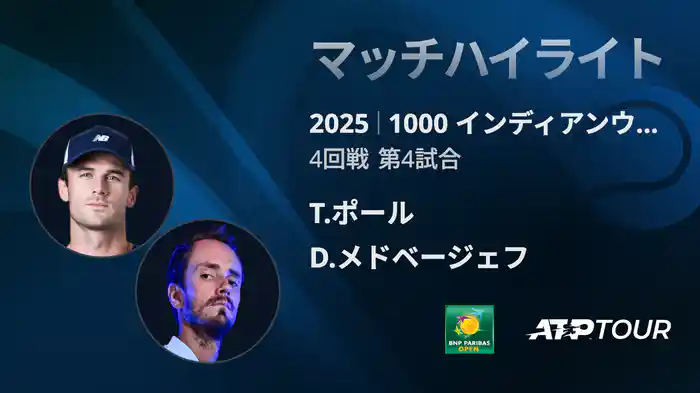 1000インディアンウェルズ 男子シングルス4回戦 T.ポール vs D.メドベージェフ マッチハイライト [ATPツアー 2025]