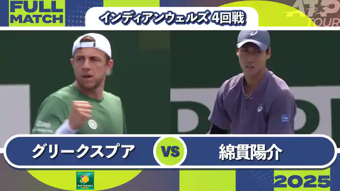 1000インディアンウェルズ 男子シングルス4回戦 T.グリークスプアvs 綿貫陽介 フルマッチ [ATPツアー 2025]