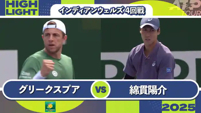 1000インディアンウェルズ 男子シングルス4回戦 T.グリークスプアvs 綿貫陽介 マッチハイライト [ATPツアー 2025]