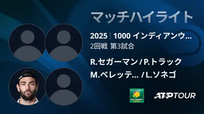 1000インディアンウェルズ 男子ダブルス2回戦 R.セガーマン/P.トラック vs M.ベレッティーニ/L.ソネゴ マッチハイライト [ATPツアー 2025]