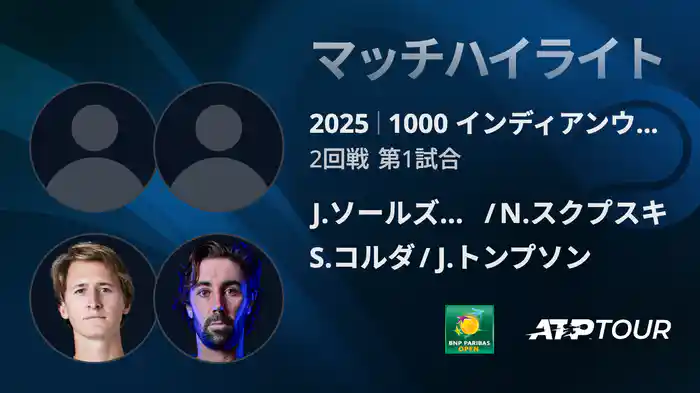 1000インディアンウェルズ 男子ダブルス2回戦 J.ソールズベリー/N.スクプスキ vs S.コルダ/J.トンプソン マッチハイライト [ATPツアー 2025]