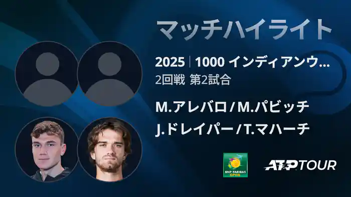 1000インディアンウェルズ 男子ダブルス2回戦 M.アレバロ/M.パビッチ vs J.ドレイパー/T.マハーチ マッチハイライト [ATPツアー 2025]