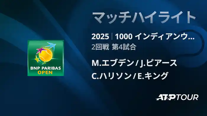1000インディアンウェルズ 男子ダブルス2回戦 M.エブデン/J.ピアース vs C.ハリソン/E.キング マッチハイライト [ATPツアー 2025]