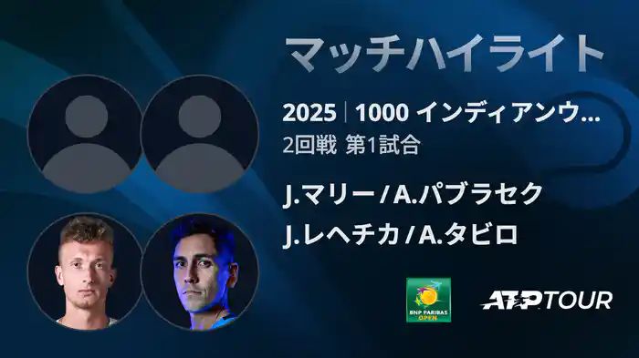 1000インディアンウェルズ 男子ダブルス2回戦 J.マリー/A.パブラセク VS J.レヘチカ /A.タビロ マッチハイライト [ATPツアー 2025]