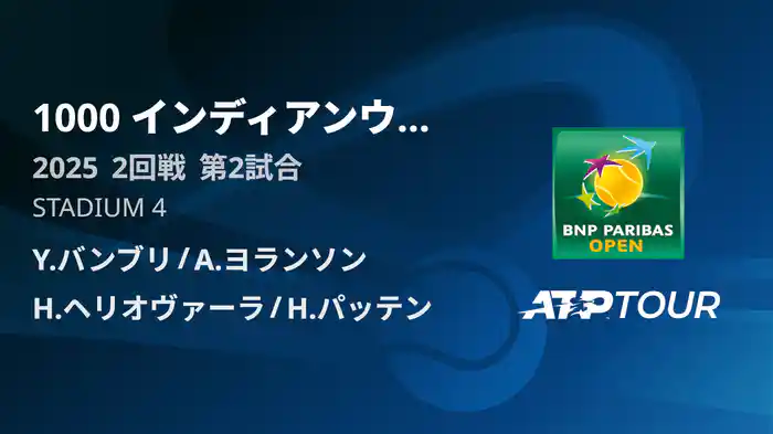 1000インディアンウェルズ 男子ダブルス2回戦 Y.バンブリ /A.ヨランソン VS H.ヘリオヴァーラ /H.パッテン フルマッチ [ATPツアー 2025]