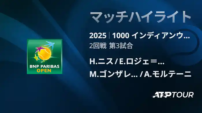 1000インディアンウェルズ 男子ダブルス2回戦 H.ニス/E.ロジェ＝バセラン VS M.ゴンザレス/A.モルテーニ マッチハイライト [ATPツアー 2025]