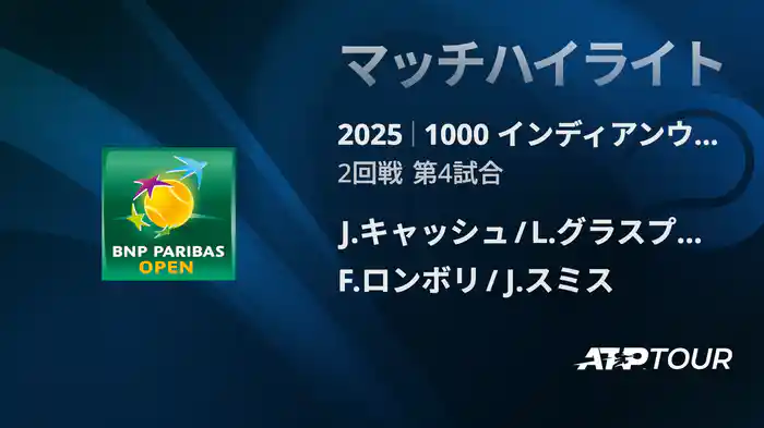 1000インディアンウェルズ 男子ダブルス2回戦 J.キャッシュ/L.グラスプール VS F.ロンボリ/J.スミス マッチハイライト [ATPツアー 2025]