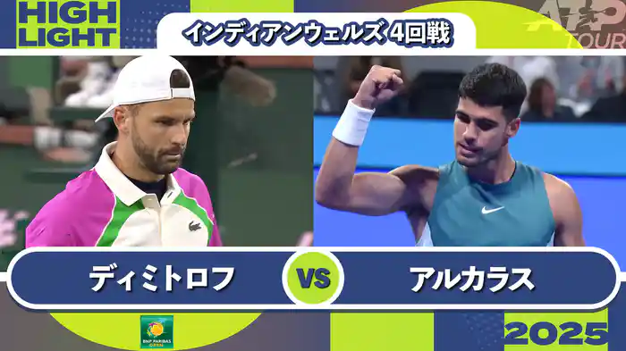 1000インディアンウェルズ 男子シングルス4回戦 G.ディミトロフ VS C.アルカラス マッチハイライト [ATPツアー 2025]