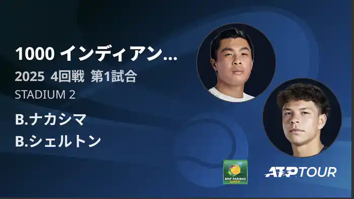 1000インディアンウェルズ 男子シングルス4回戦 B.ナカシマ VS B.シェルトン フルマッチ [ATPツアー 2025]