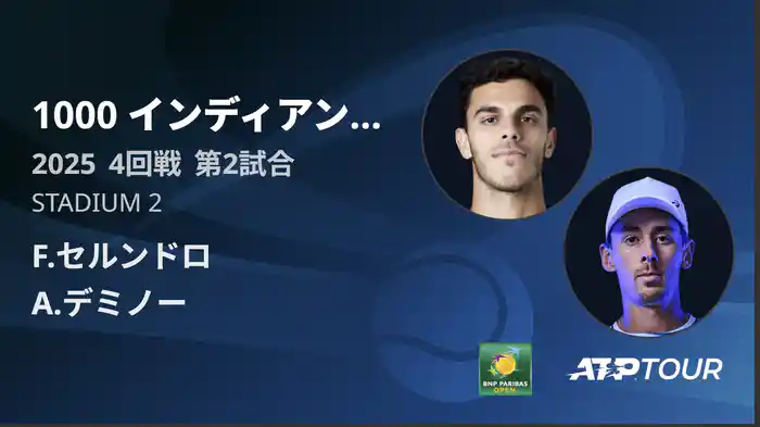 1000インディアンウェルズ 男子シングルス4回戦 F.セルンドロ VS A.デミノー フルマッチ [ATPツアー 2025]