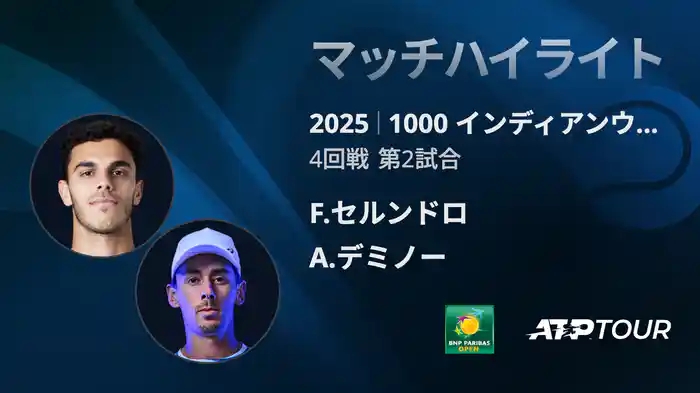 1000インディアンウェルズ 男子シングルス4回戦 F.セルンドロ VS A.デミノー マッチハイライト [ATPツアー 2025]