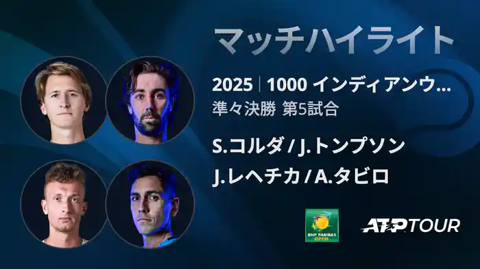 1000インディアンウェルズ 男子ダブルス準々決勝 S.コルダ/J.トンプソン vs J.レヘチカ/A.タビロ マッチハイライト [ATPツアー 2025]