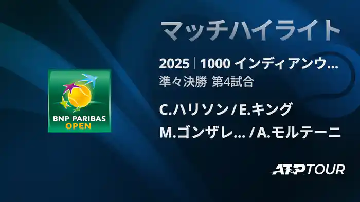 1000インディアンウェルズ 男子ダブルス準々決勝 C.ハリソン/E.キング vs M.ゴンザレス/A.モルテーニ マッチハイライト [ATPツアー 2025]