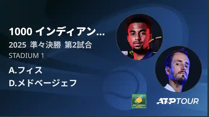 1000インディアンウェルズ 男子シングルス準々決勝 A.フィス vs D.メドベージェフ フルマッチ [ATPツアー 2025]