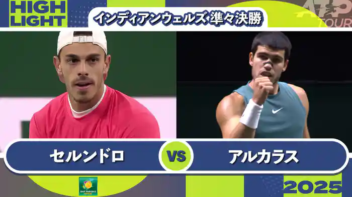 1000インディアンウェルズ 男子シングルス準々決勝 F.セルンドロ vs C.アルカラス マッチハイライト [ATPツアー 2025]
