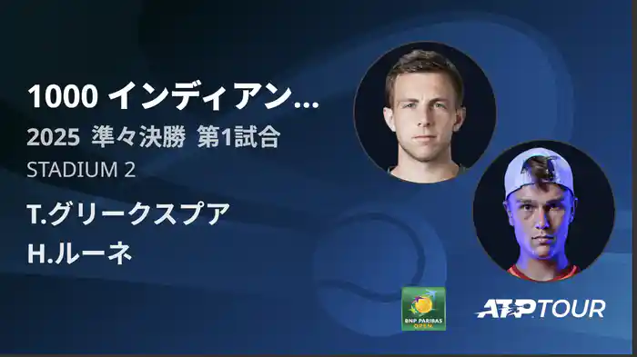 1000インディアンウェルズ 男子シングルス準々決勝 T.グリークスプア vs H.ルーネ フルマッチ [ATPツアー 2025]