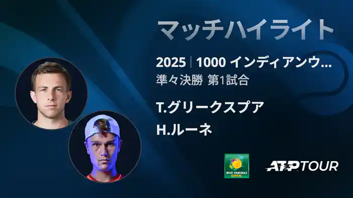 1000インディアンウェルズ 男子シングルス準々決勝 T.グリークスプア vs H.ルーネ マッチハイライト [ATPツアー 2025]
